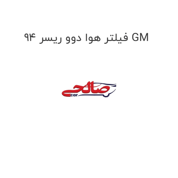 فیلتر هوا دوو ریسر 94 GM