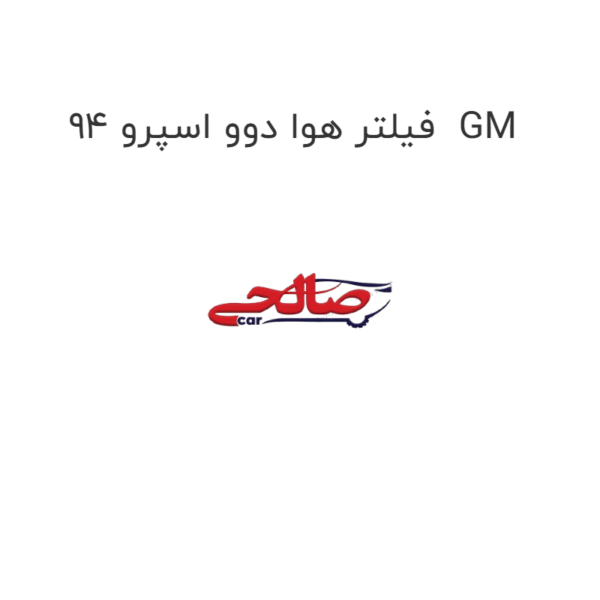 فیلتر هوا دوو اسپرو 94  GM