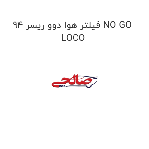 فیلتر هوا دوو ریسر 94 NO GO LOCO