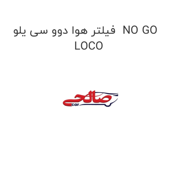 فیلتر هوا دوو سی یلو  NO GO LOCO