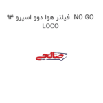 فیلتر هوا دوو اسپرو 94  NO GO LOCO