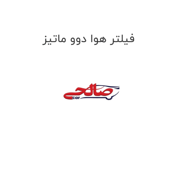 فیلتر هوا دوو ماتیز