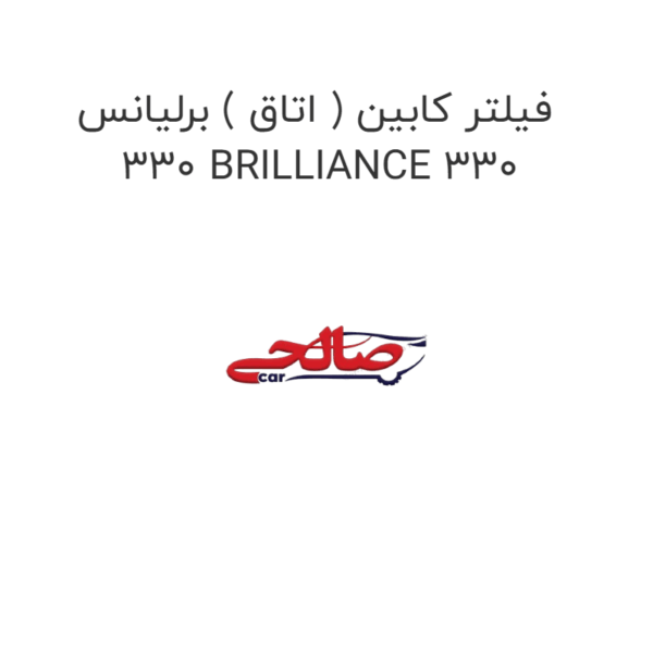 فیلتر کابین ( اتاق ) برلیانس 330 BRILLIANCE 330