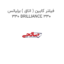 فیلتر کابین ( اتاق ) برلیانس 330 BRILLIANCE 330