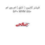 فیلتر کابین ( اتاق ) ام وی ام 530 MVM 550
