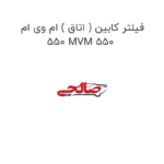 فیلتر کابین ( اتاق ) ام وی ام 550 MVM 550