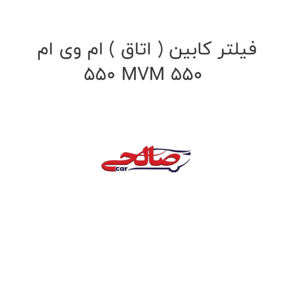 فیلتر کابین ( اتاق ) ام وی ام 550 MVM 550