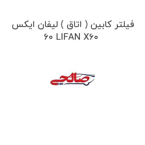 فیلتر کابین ( اتاق ) لیفان ایکس 60 LIFAN X60