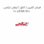فیلتر کابین ( اتاق ) لیفان ایکس 60 LIFAN X60