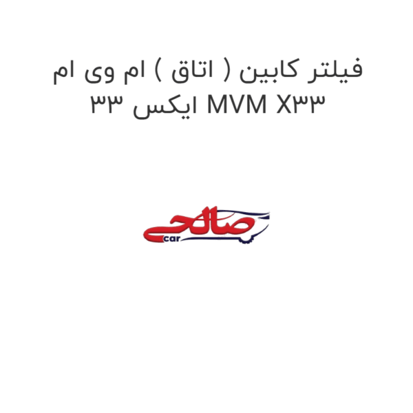 فیلتر کابین ( اتاق ) ام وی ام ایکس 33 MVM X33