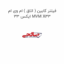 فیلتر کابین ( اتاق ) ام وی ام ایکس 33 MVM X33