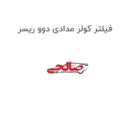 فیلتر کولر مدادی دوو ریسر
