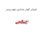 فیلتر کولر مدادی دوو ریسر