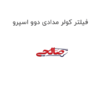 فیلتر کولر مدادی دوو اسپرو