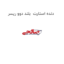 دنده استارت  بلند دوو ریسر