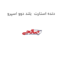 دنده استارت  بلند دوو اسپرو