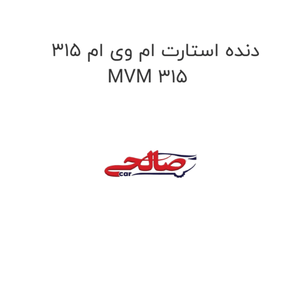 دنده استارت ام وی ام 315 MVM 315
