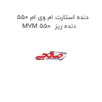 دنده استارت ام وی ام 550 MVM 550  دنده ریز