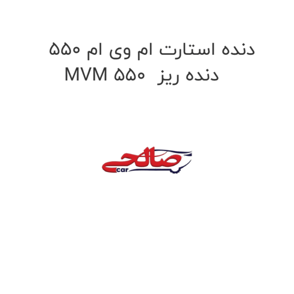 دنده استارت ام وی ام 550 MVM 550  دنده ریز
