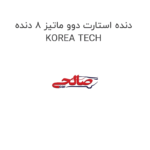 دنده استارت دوو ماتیز 8 دنده KOREA TECH