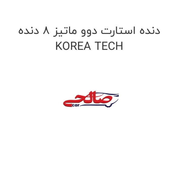 دنده استارت دوو ماتیز 8 دنده KOREA TECH