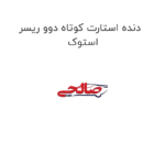 دنده استارت کوتاه دوو ریسر استوک