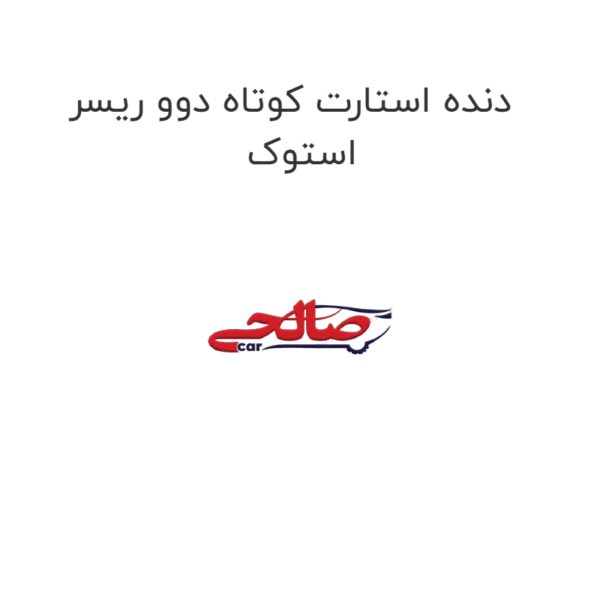 دنده استارت کوتاه دوو ریسر استوک