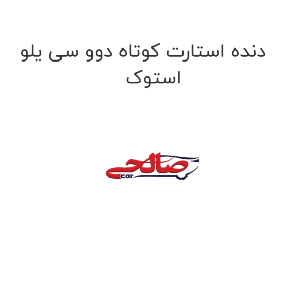 دنده استارت کوتاه دوو سی یلو استوک