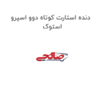 دنده استارت کوتاه دوو اسپرو استوک