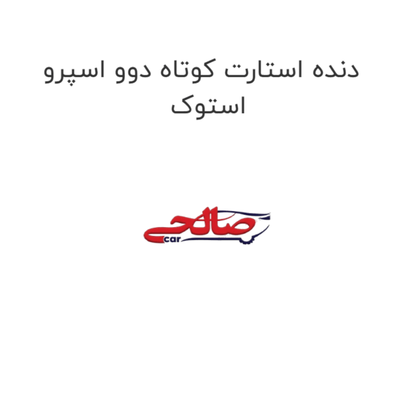 دنده استارت کوتاه دوو اسپرو استوک
