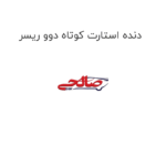 دنده استارت کوتاه دوو ریسر