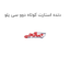 دنده استارت کوتاه دوو سی یلو