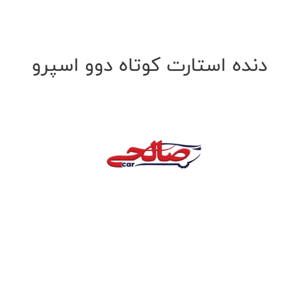 دنده استارت کوتاه دوو اسپرو