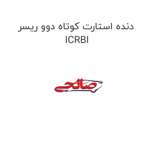 دنده استارت کوتاه دوو ریسر ICRBI