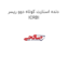 دنده استارت کوتاه دوو ریسر ICRBI