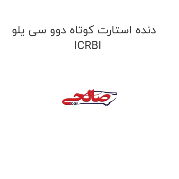 دنده استارت کوتاه دوو سی یلو ICRBI