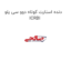 دنده استارت کوتاه دوو سی یلو ICRBI