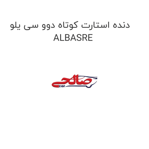 دنده استارت کوتاه دوو سی یلو ALBASRE