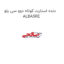 دنده استارت کوتاه دوو سی یلو ALBASRE