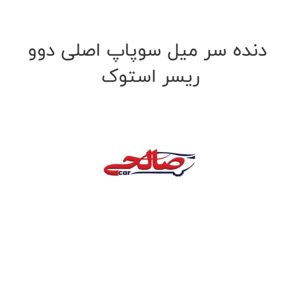 دنده سر میل سوپاپ اصلی دوو ریسر استوک