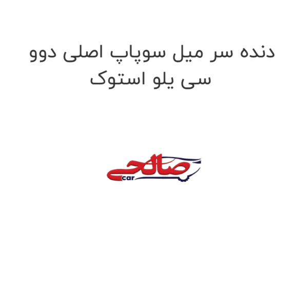 دنده سر میل سوپاپ اصلی دوو سی یلو استوک