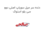 دنده سر میل سوپاپ اصلی دوو سی یلو استوک