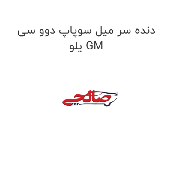 دنده سر میل سوپاپ دوو سی یلو GM