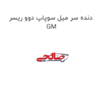 دنده سر میل سوپاپ دوو ریسر GM