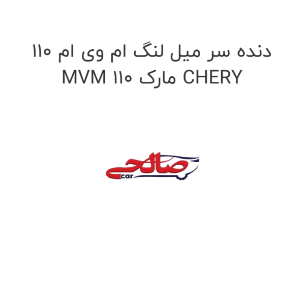 دنده سر میل لنگ ام وی ام 110 MVM 110 مارک CHERY