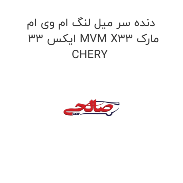 دنده سر میل لنگ ام وی ام ایکس 33 MVM X33 مارک CHERY