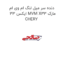 دنده سر میل لنگ ام وی ام ایکس 33 MVM X33 مارک CHERY
