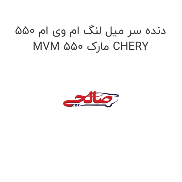 دنده سر میل لنگ ام وی ام 550 MVM 550 مارک CHERY
