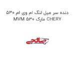دنده سر میل لنگ ام وی ام 530 MVM 530 مارک CHERY