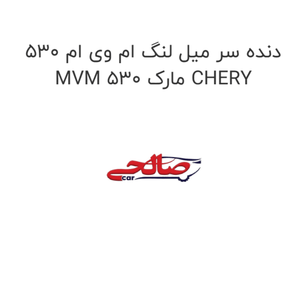 دنده سر میل لنگ ام وی ام 530 MVM 530 مارک CHERY